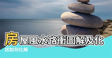 路衝化解|路衝煞風水化解秘訣：打造平安順遂的家園 